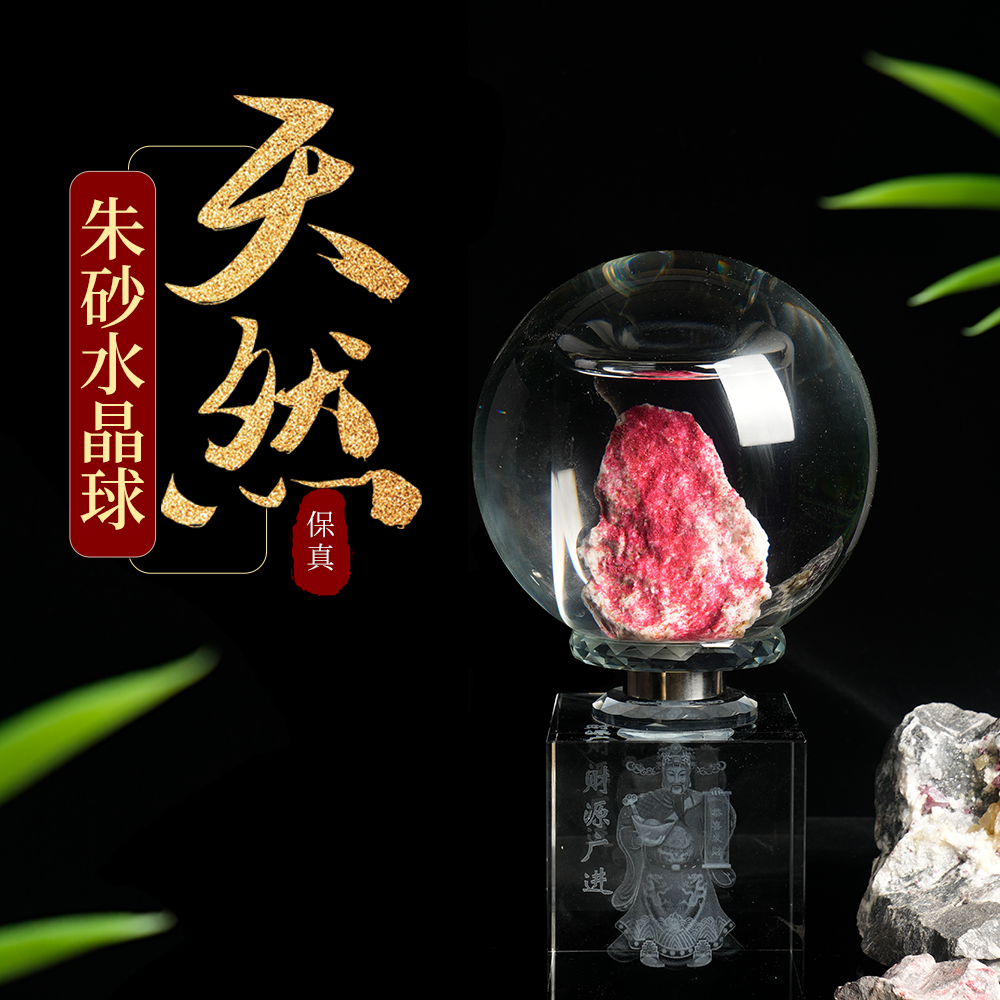 朱砂水晶球