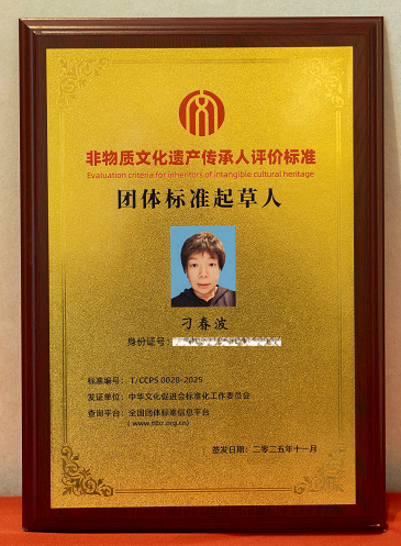 非物质文化遗产传承人评价标准团体标准起草人